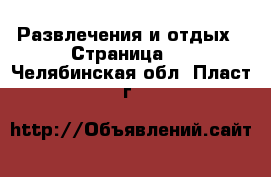  Развлечения и отдых - Страница 2 . Челябинская обл.,Пласт г.